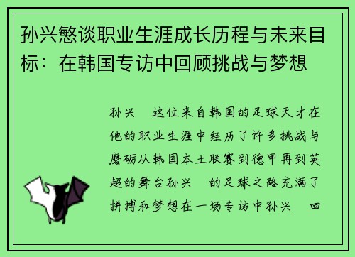 孙兴慜谈职业生涯成长历程与未来目标：在韩国专访中回顾挑战与梦想