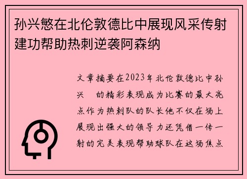 孙兴慜在北伦敦德比中展现风采传射建功帮助热刺逆袭阿森纳