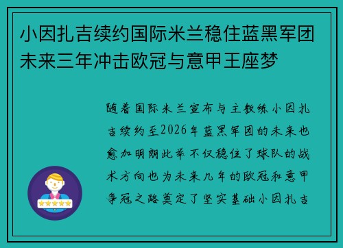 小因扎吉续约国际米兰稳住蓝黑军团未来三年冲击欧冠与意甲王座梦