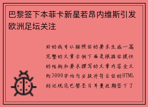 巴黎签下本菲卡新星若昂内维斯引发欧洲足坛关注