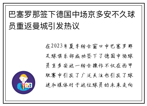 巴塞罗那签下德国中场京多安不久球员重返曼城引发热议