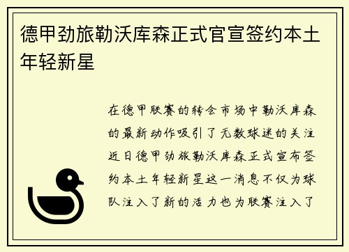 德甲劲旅勒沃库森正式官宣签约本土年轻新星