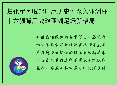 归化军团崛起印尼历史性杀入亚洲杯十六强背后战略亚洲足坛新格局