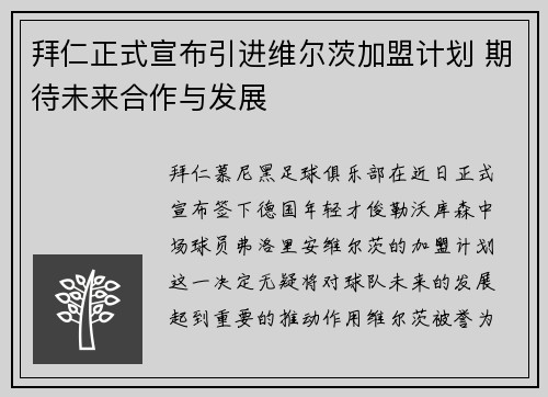 拜仁正式宣布引进维尔茨加盟计划 期待未来合作与发展