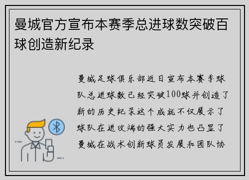 曼城官方宣布本赛季总进球数突破百球创造新纪录