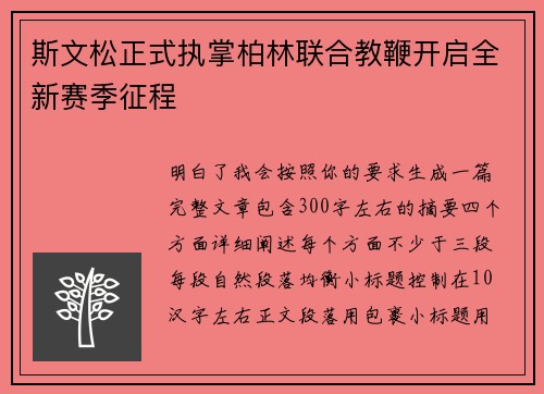 斯文松正式执掌柏林联合教鞭开启全新赛季征程