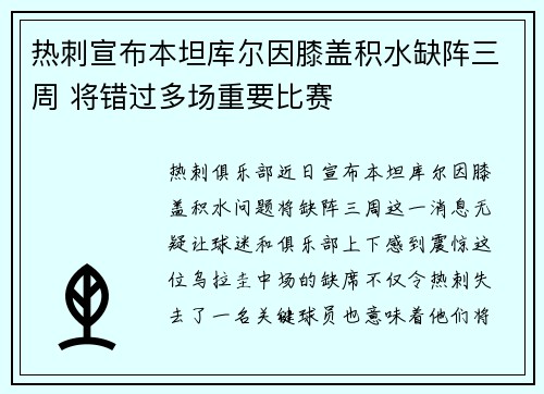 热刺宣布本坦库尔因膝盖积水缺阵三周 将错过多场重要比赛