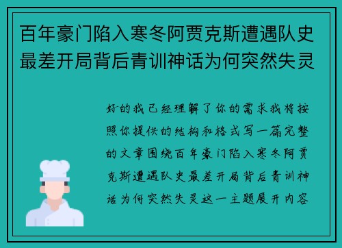百年豪门陷入寒冬阿贾克斯遭遇队史最差开局背后青训神话为何突然失灵
