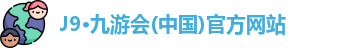 九游会j9